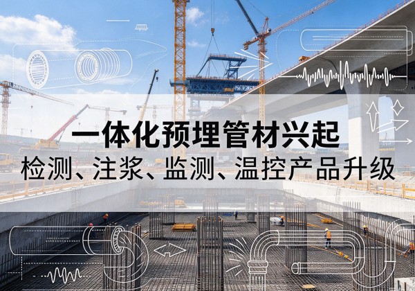 万荣一体化管材产品兴起，声测注浆一体管、多功能预埋管应用增多